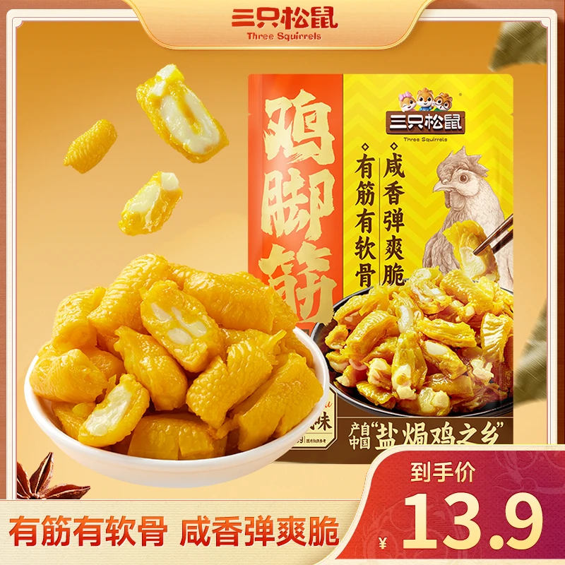【三只松鼠】新奇特_鸡脚筋盐焗味100g爽脆即食解馋休闲零食yj