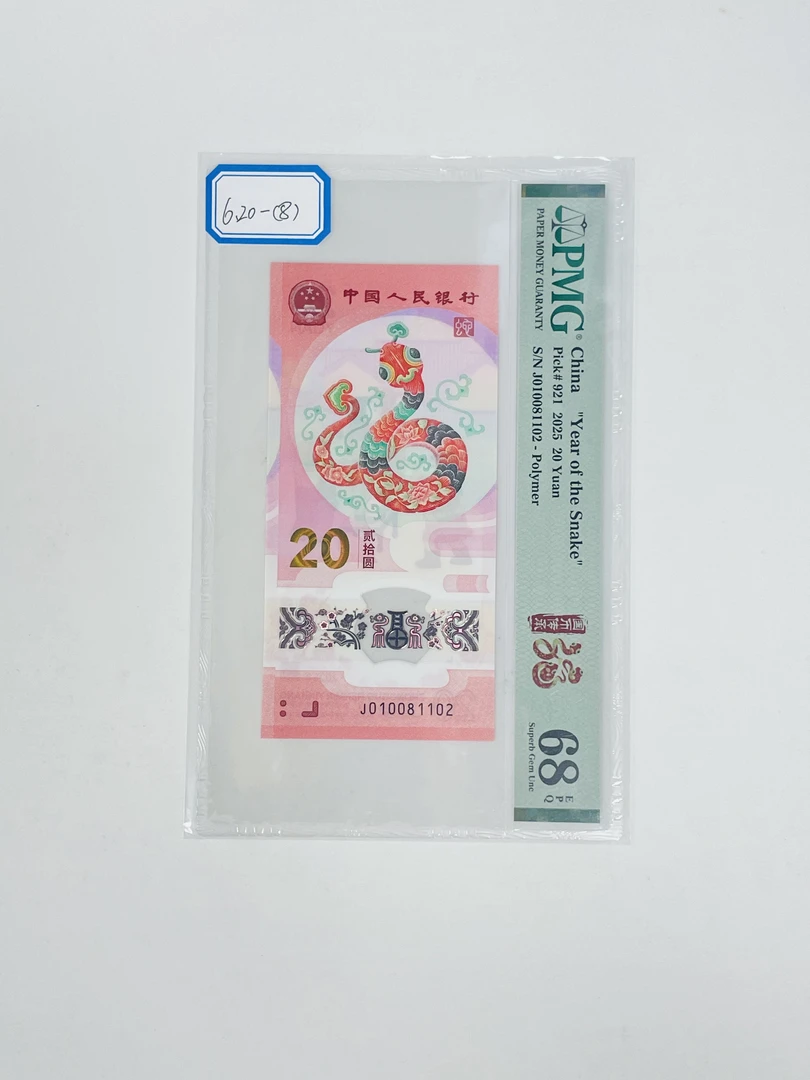 纪念钞蛇钞J010081102PMG68