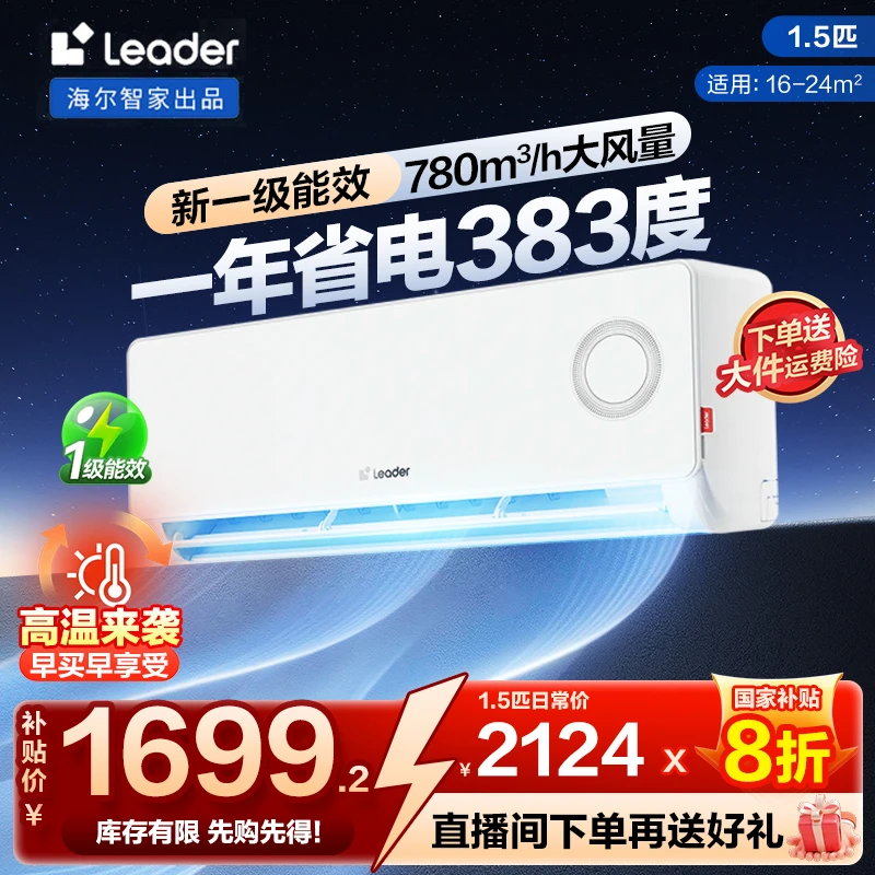 【国补】海尔智家Leader超省电1.5匹新一级能效变频静音挂机空调