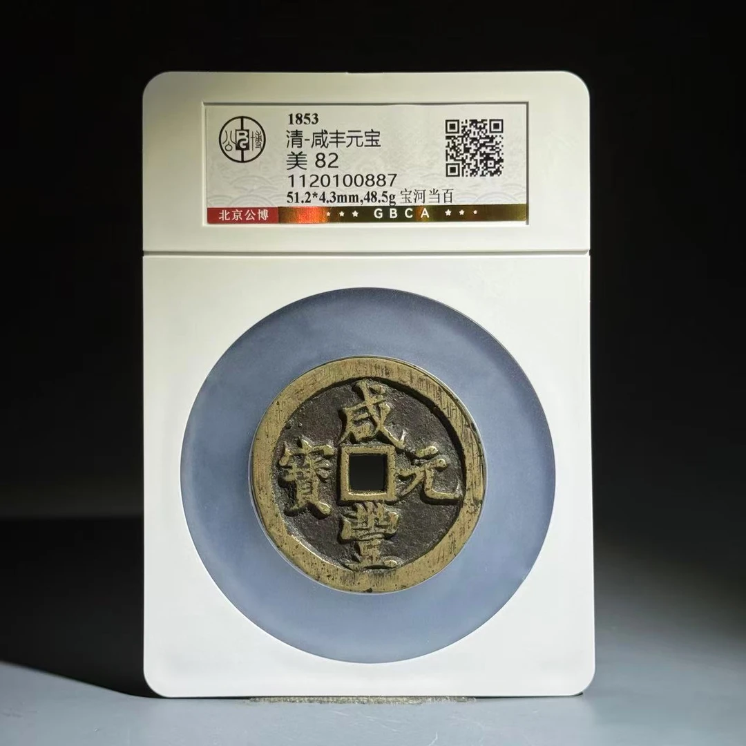 067 清 咸丰元宝 宝河当百 0887