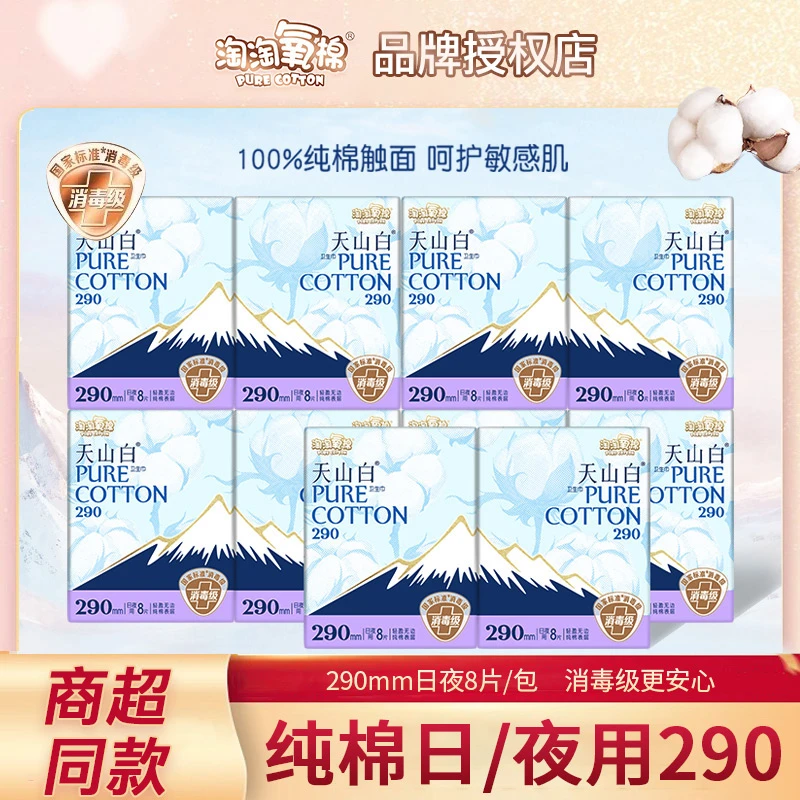 淘淘氧棉天山白卫生巾290mm日夜用女经期用防漏姨妈巾正品纯棉