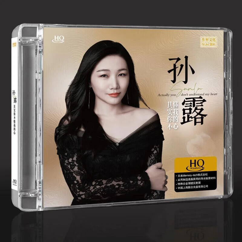 头版限量 孙露 其实你不懂我的心 HQCD 1CD高音质HIFI女声发烧碟