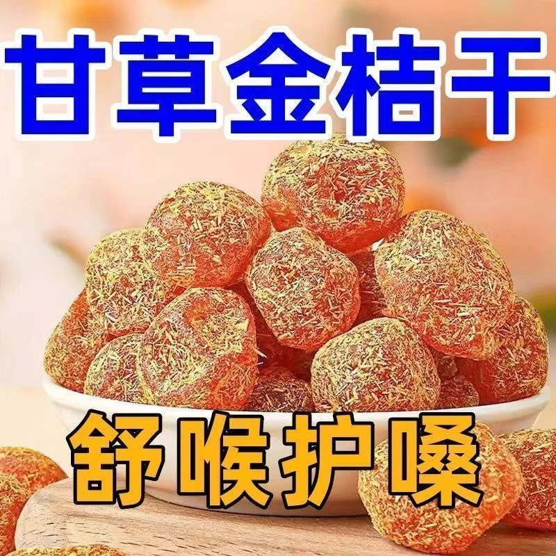 正宗广西甘草金桔九制冰糖金桔干清凉润喉休闲零食果脯