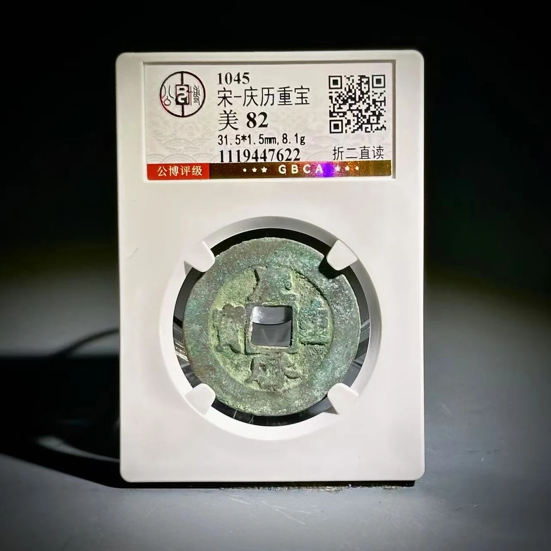 033庆历重宝 折二直读47622