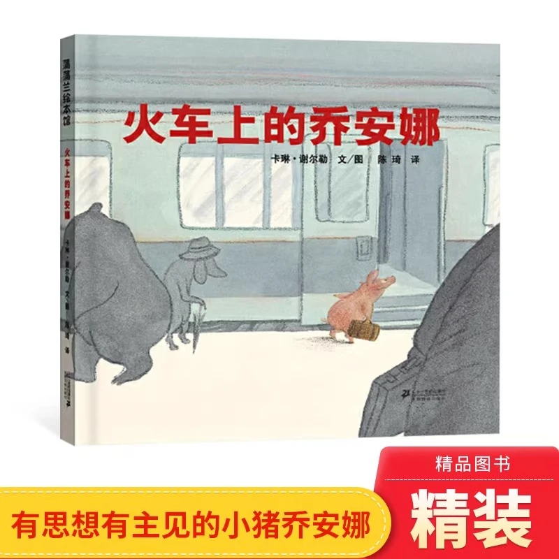 火车上的乔安娜硬壳精装图画书蒲蒲兰绘本3岁以上亲子阅读正版书