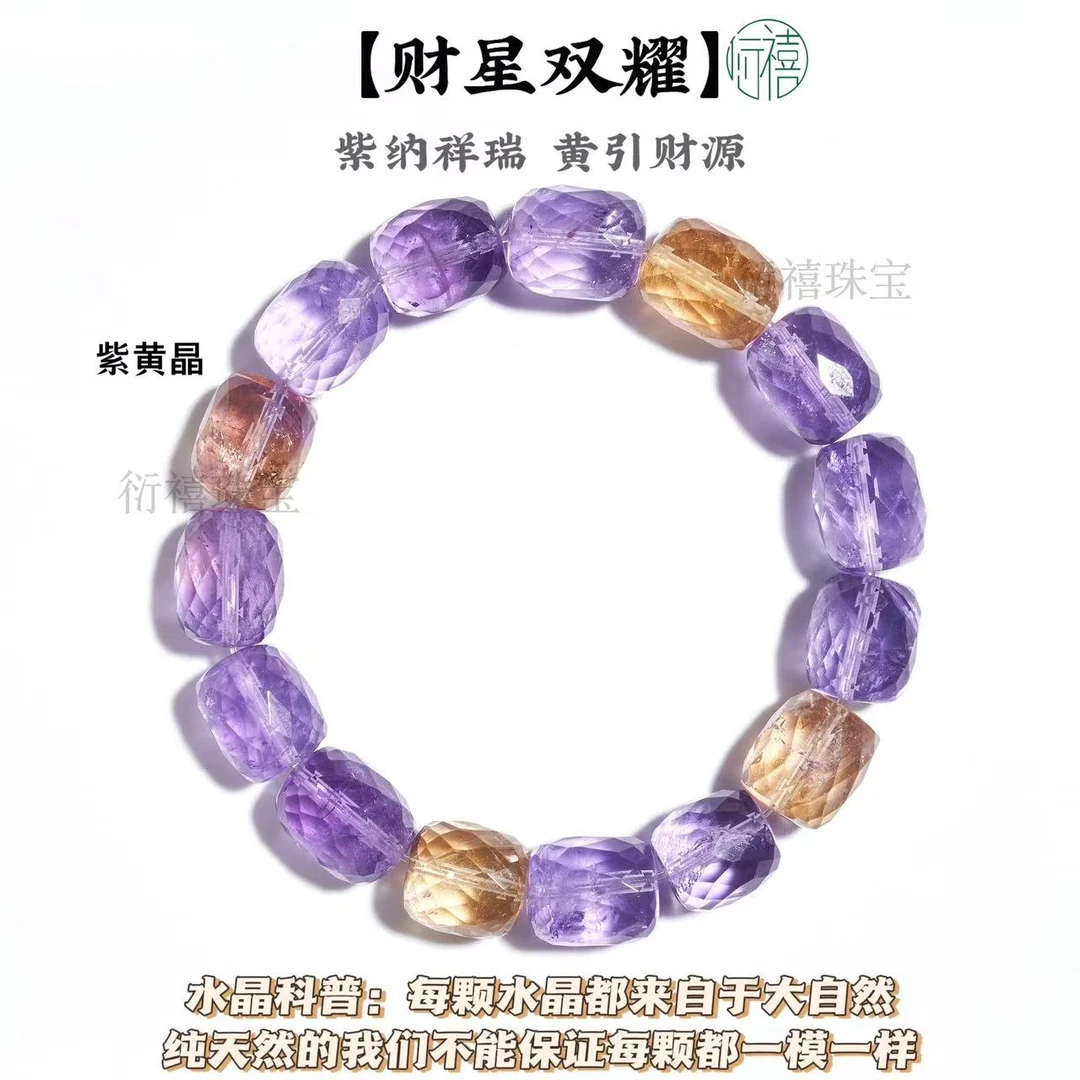 【财星双耀】天然多边形切面紫水晶黄水晶水晶手串 配礼盒证书发出
