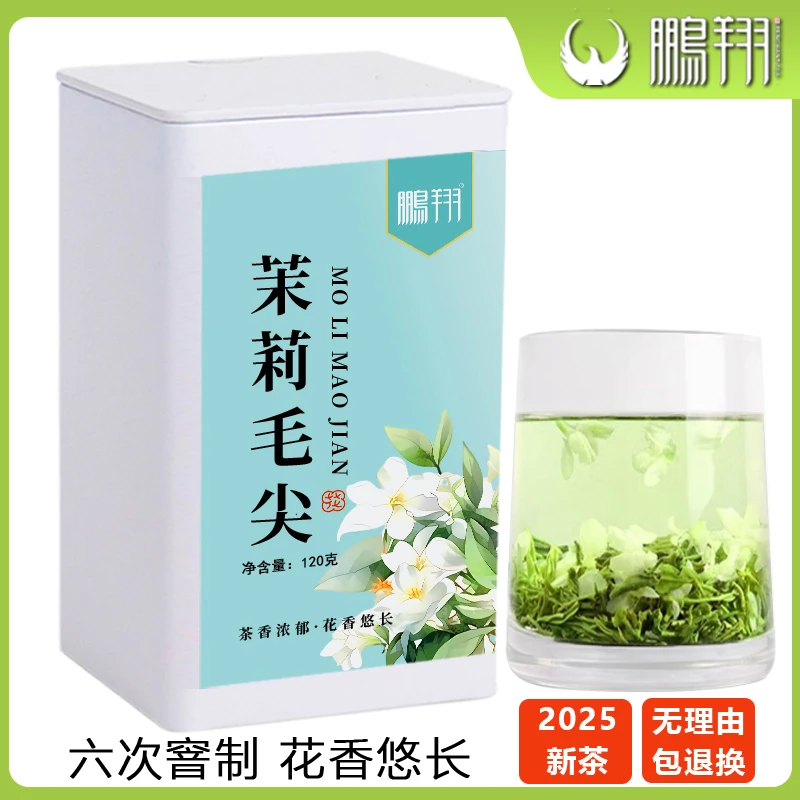鹏翔茉莉毛尖2025新茶汉中特级春茶绿茶浓香花香汉中茶叶