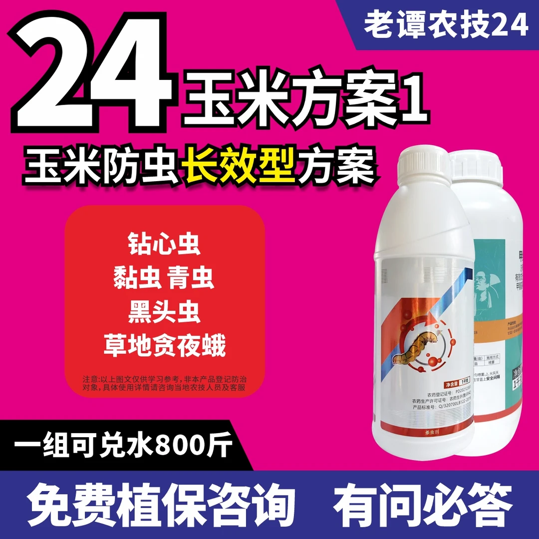 老谭农技24玉米方案1防虫长效型玉米钻心虫黏虫青虫黑头虫