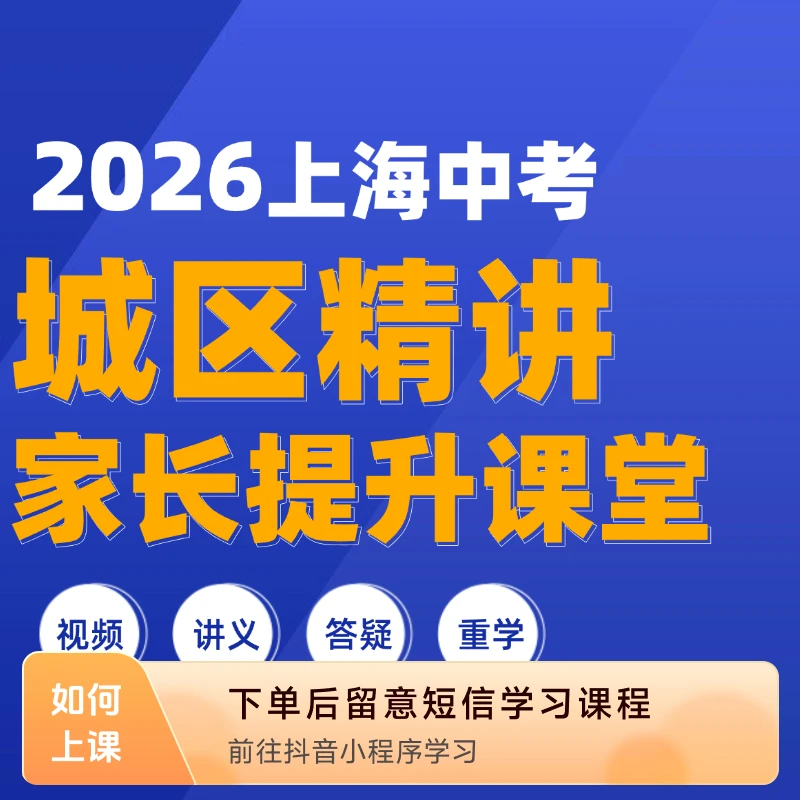 上海中考【青浦区】精讲家长课堂