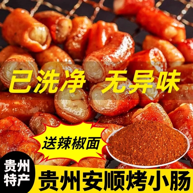 贵州安顺特色烤小肠烧烤火锅烤肉烧烤食材新鲜小肠顺丰发货
