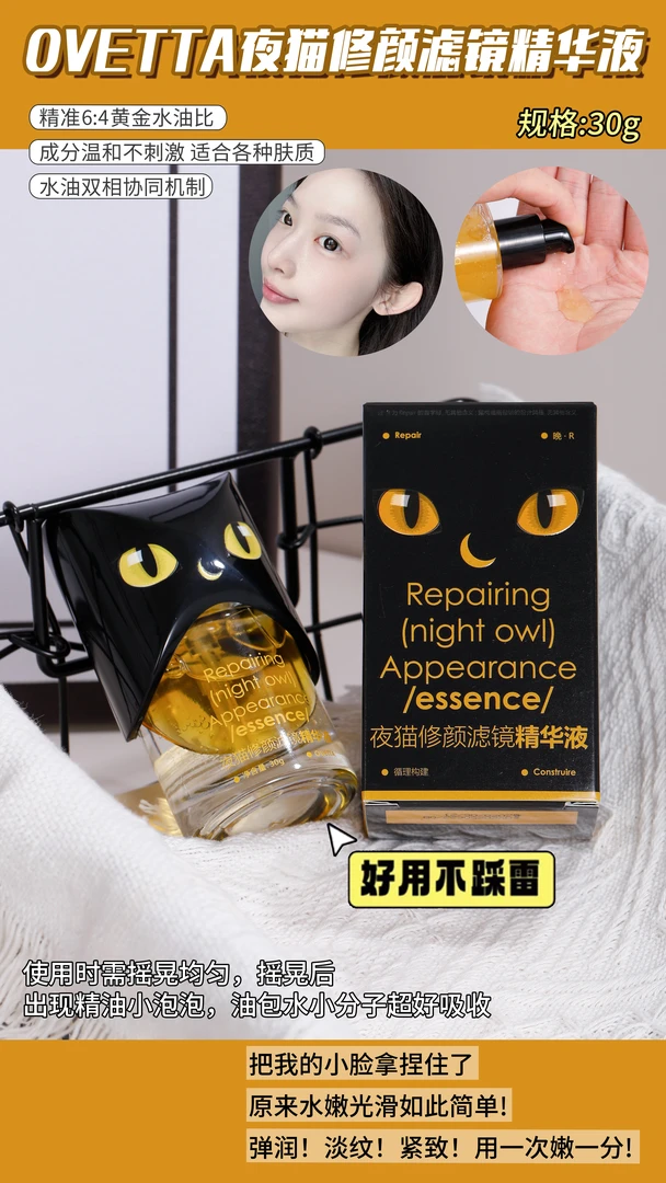 OVETTA 夜猫修颜滤镜精华液