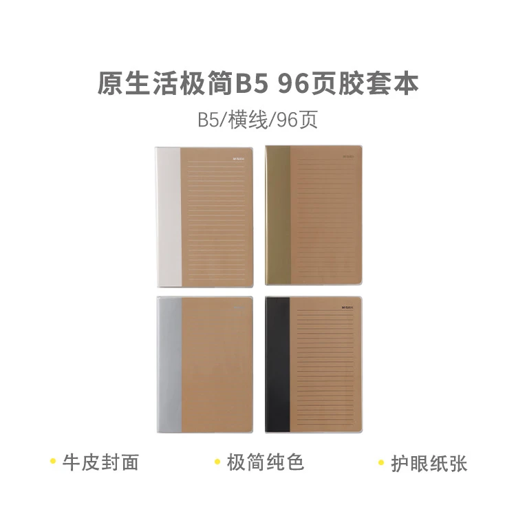 JB5101F1  晨光B5胶套本96页原生活极简