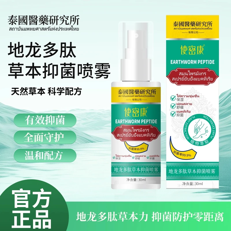 使密康地龙多肽草本抑菌喷雾手足喷雾脚臭喷雾手足护理剂