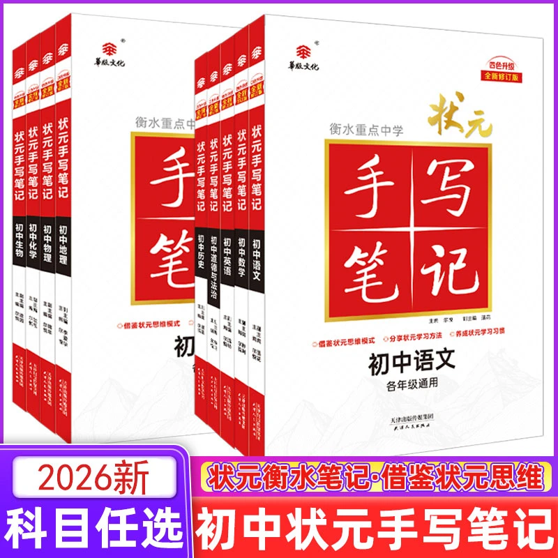 2026衡水重点中学状元手写笔记初中语数英物化政史地生七八九年级