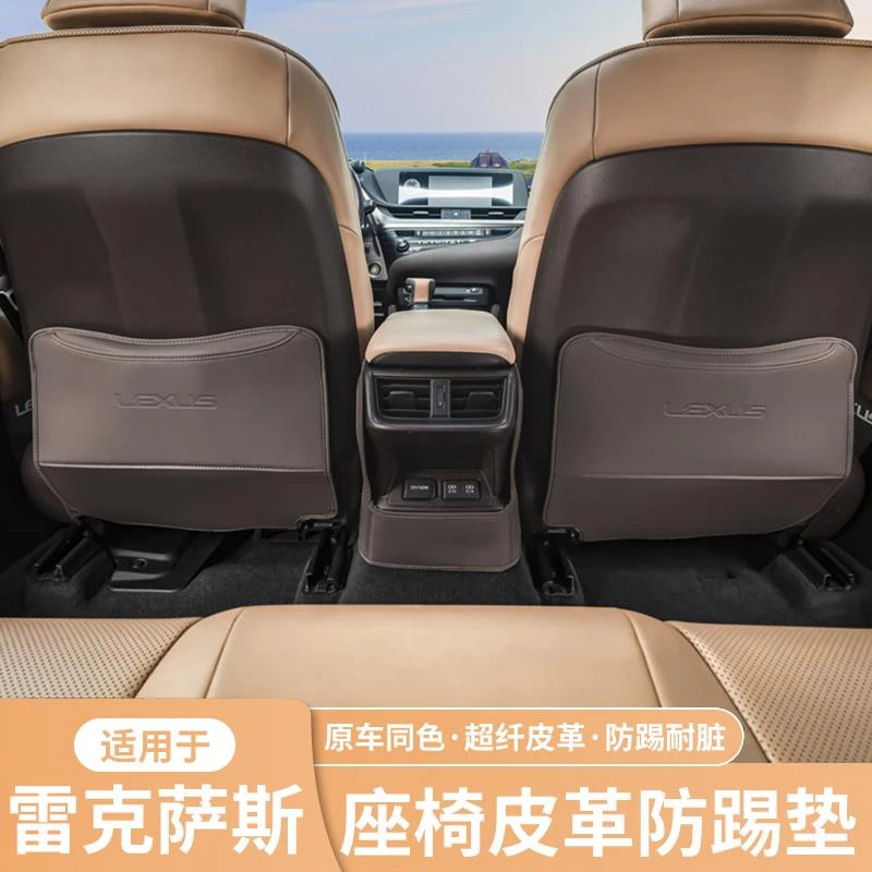 适用雷克萨斯座椅防踢垫ES200/ES300h/NX260/RX350改装饰车内用品