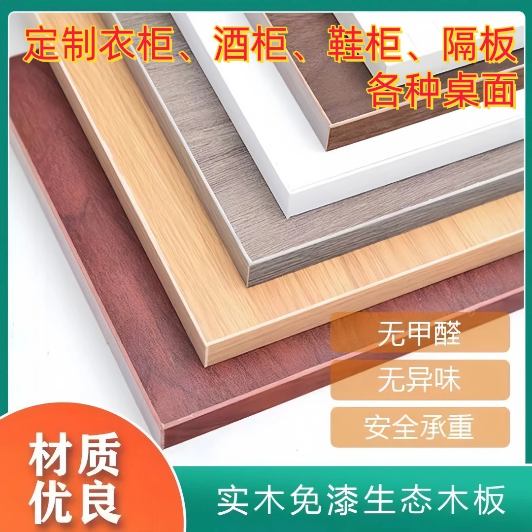 定制实木生态板免漆板柜门隔板置物架搁板书架衣柜分层板收纳橱柜