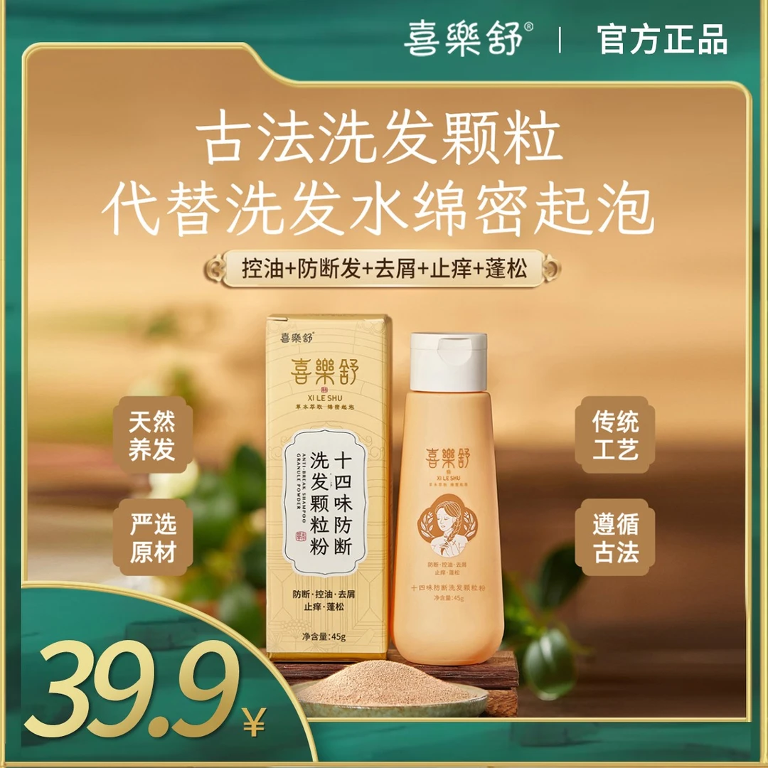 喜樂舒十四味防断洗发粉洗头植物草本控油去屑止痒蓬松养护发去油