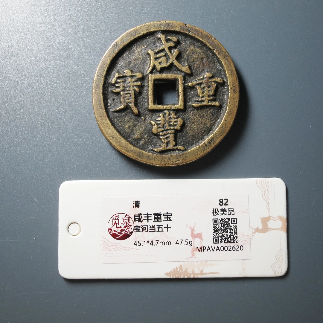 （觅泉评级 82）咸丰重宝河五十2620