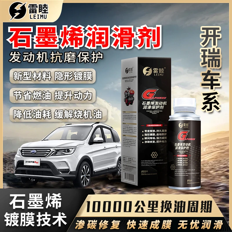 【开瑞】石墨烯润滑剂汽车汽油车柴油车润滑油机油发动机抗磨保护剂