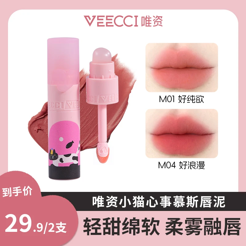 两支任选veecci唯资小猫慕斯唇泥雾面哑光丝绒不易掉学生口红推荐