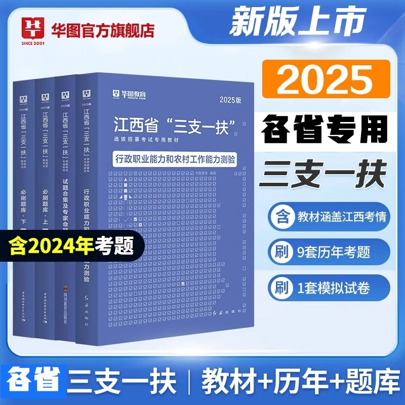 【25】华图三支一扶各省专用备考教材-官方考试资料公共基础知识