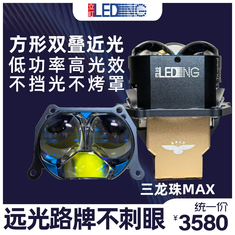 立盯三龙珠MAX 方形双叠LED 高亮高流明低功率 远光对焦设计