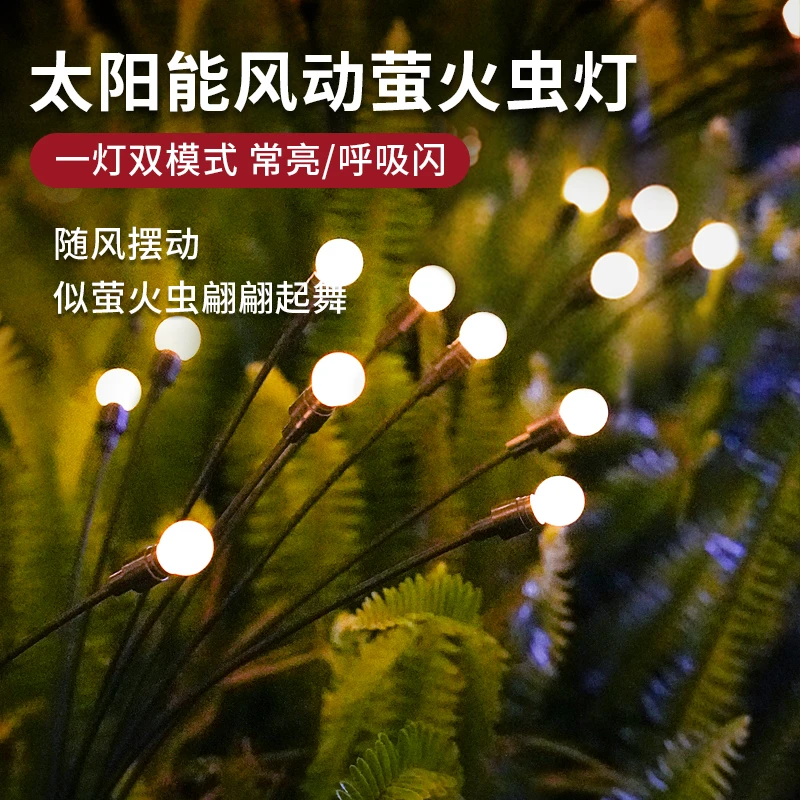 太阳能户外灯家用庭院造景布置2025新款网红小院花园草坪萤火虫灯
