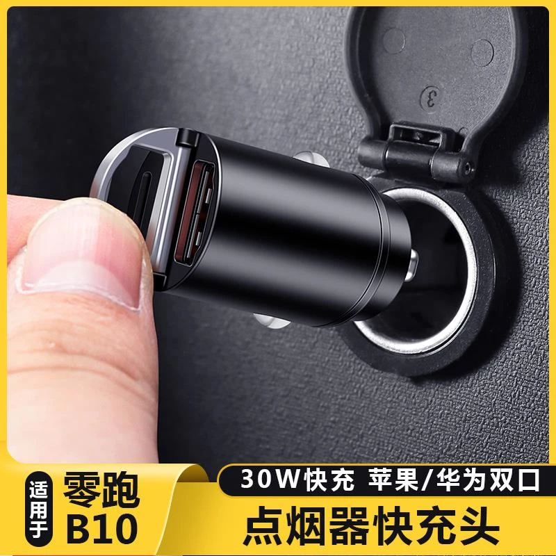 适用零跑B10汽车载点烟器手机充电器USB接口转换插头车充快充配件