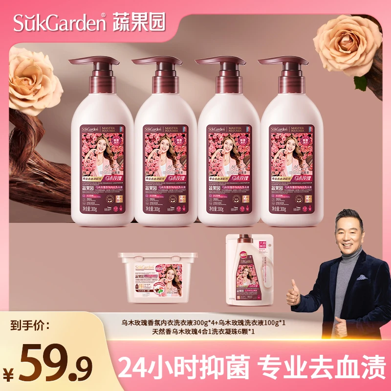 【光哥专属】蔬果园乌木玫瑰内衣裤洗衣液去血渍长效抑菌除菌异味