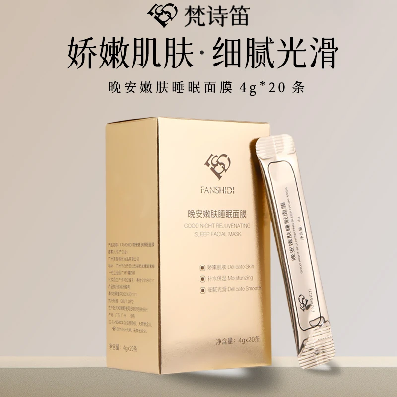 FANSHIDI/梵诗笛晚安嫩肤睡眠面膜补水保湿