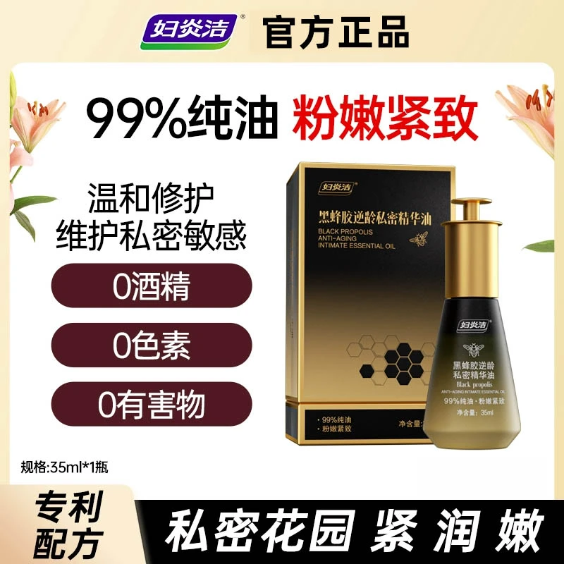 妇炎洁紧致粉嫩精华油去黑色素沉淀水润私密保养保湿私处日常修护