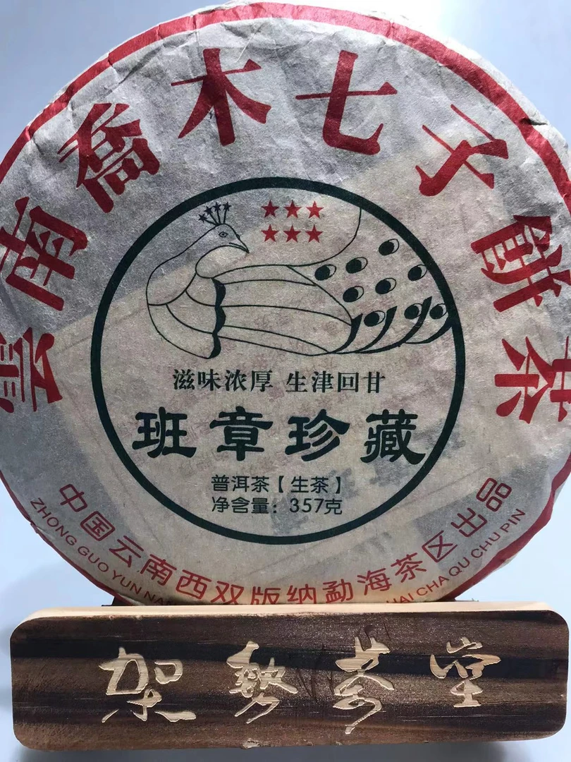 2019年班章珍藏生茶357克