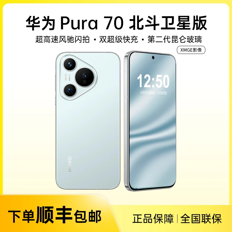 【新年大促】HUAWEI华为Pura70风驰闪拍北斗卫星消息版手机