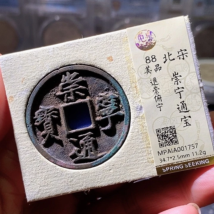 铜崇宁通宝，757华夏天玺总店