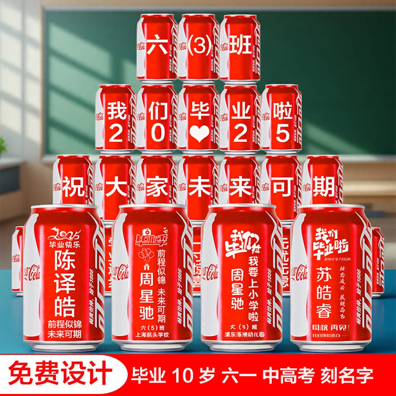 可口可乐定制刻字刻名字学校班级毕业中考高考孩子十岁十四成人礼