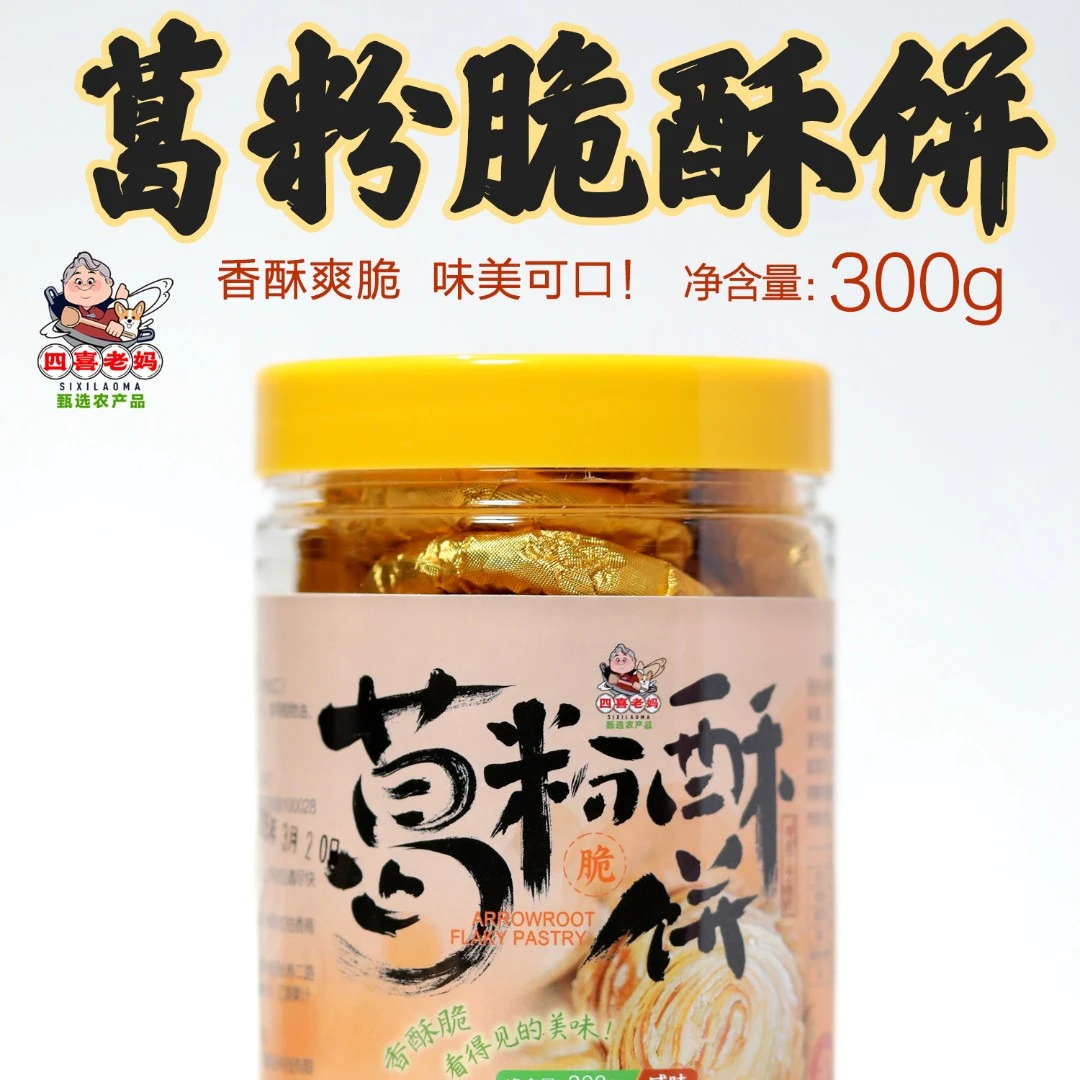 四喜老妈甄选长寿之乡湖北钟祥葛粉脆酥饼酥脆好吃不上火匠心品质