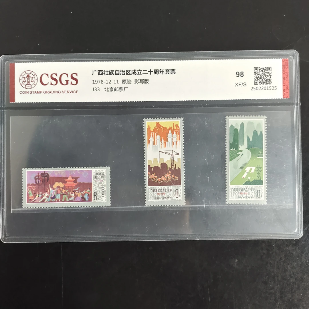 1978年 J33 广西成立二十周年 邮票