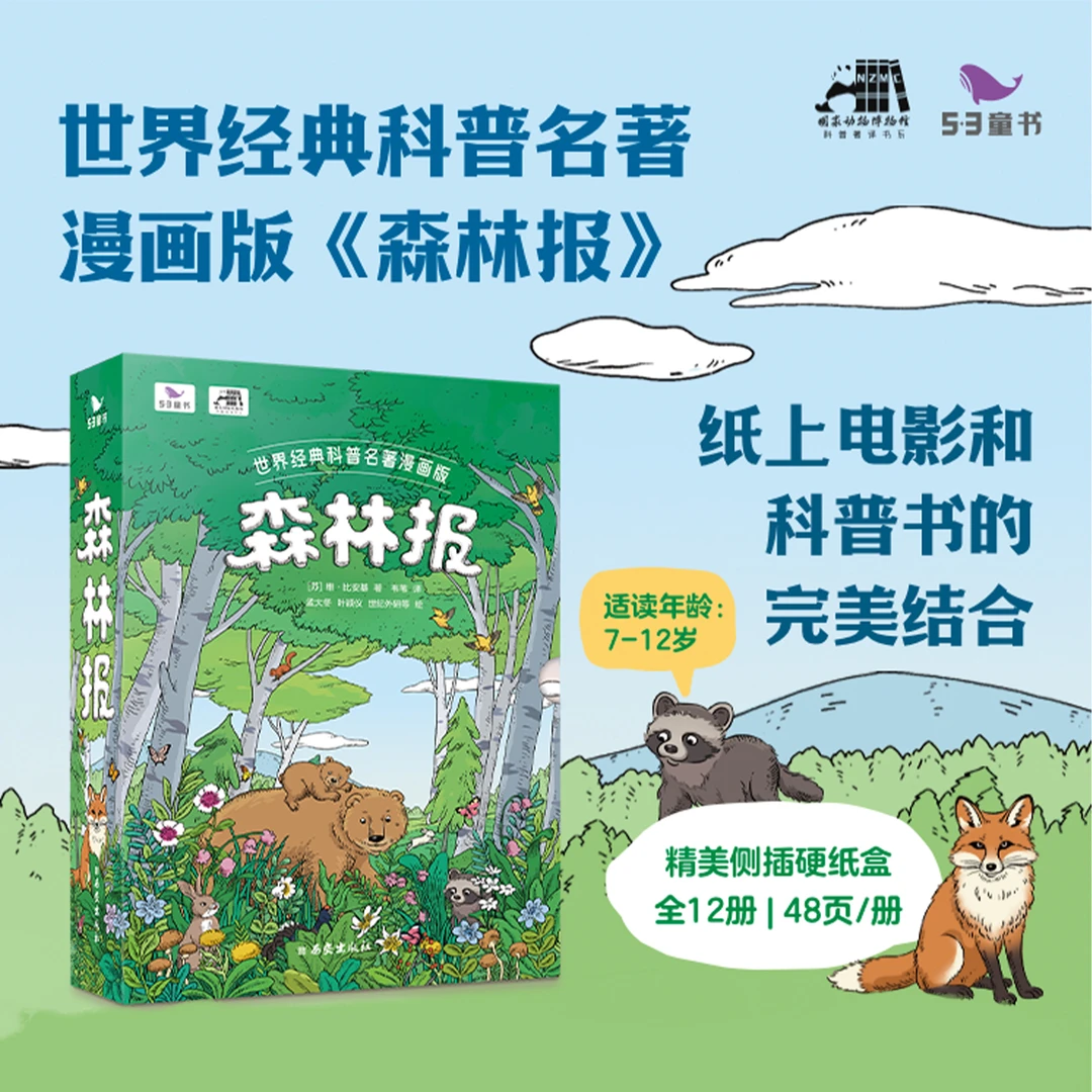 曲一线53童书森林报精装森林百科全书七岁以上儿童科普漫画