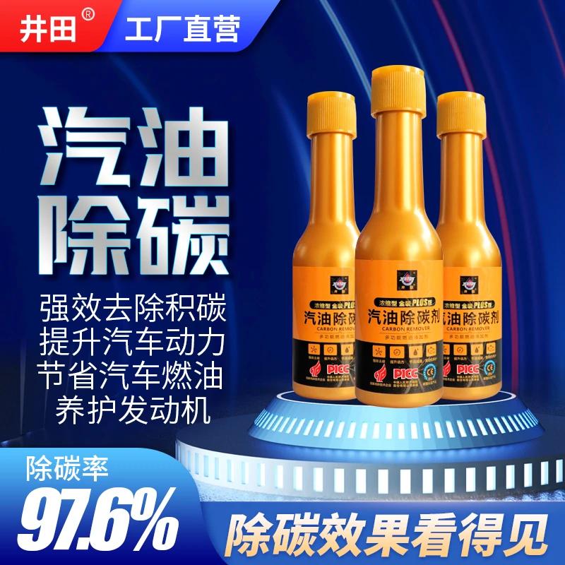 井田汽油除碳剂多功能燃油添加剂三元催化清洗剂浓缩型金装PLUS版