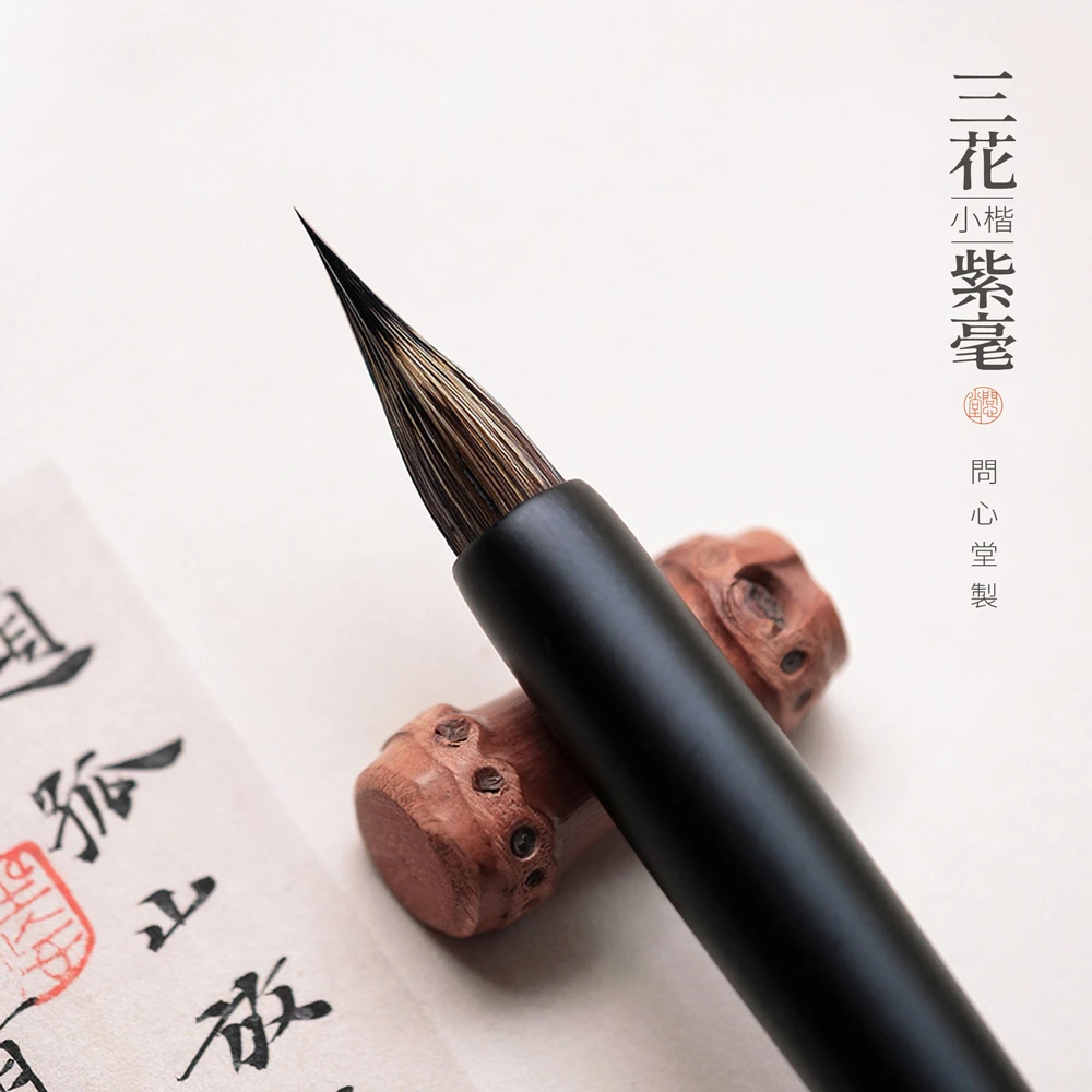 问心堂三花紫毫小楷毛笔专业级兔毫出锋2.2适写文征明