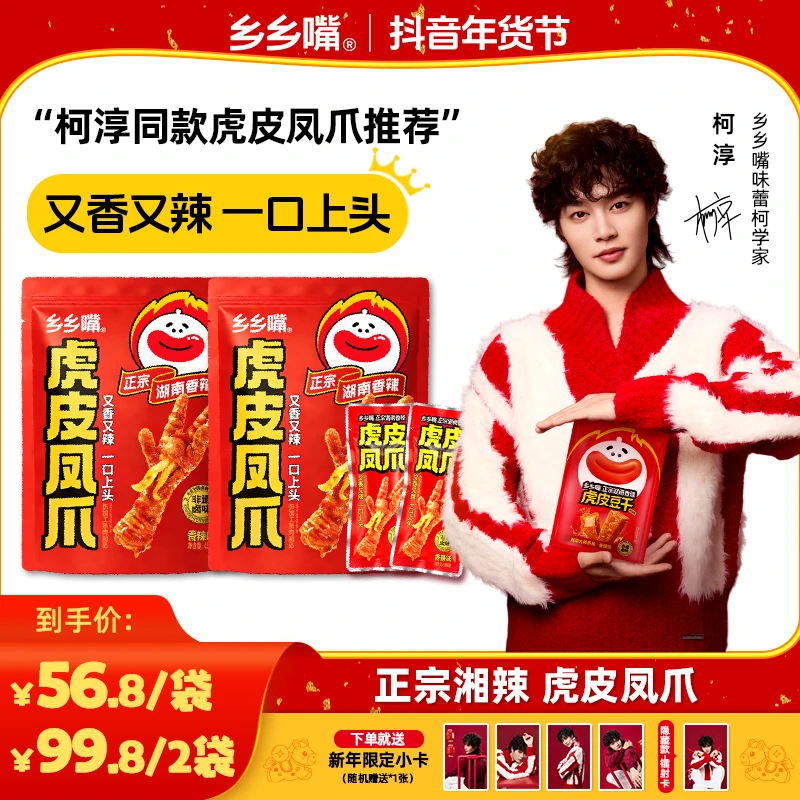 【柯淳新年限定小卡】乡乡嘴虎皮凤爪鸡爪卤味好吃解馋休闲零食