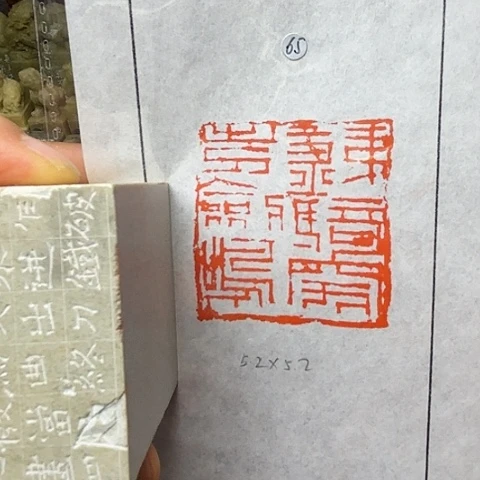 青田石印石篆刻作品