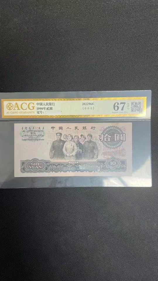 第三版大团结10元单张