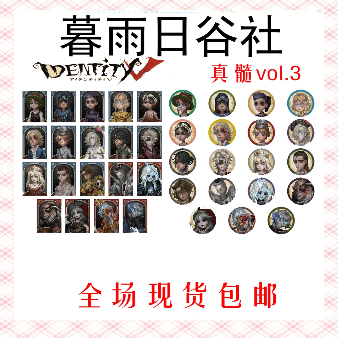 第五人格 日谷 真随三弹吧唧/相卡立牌 盲盒代拆【默认官瑕】