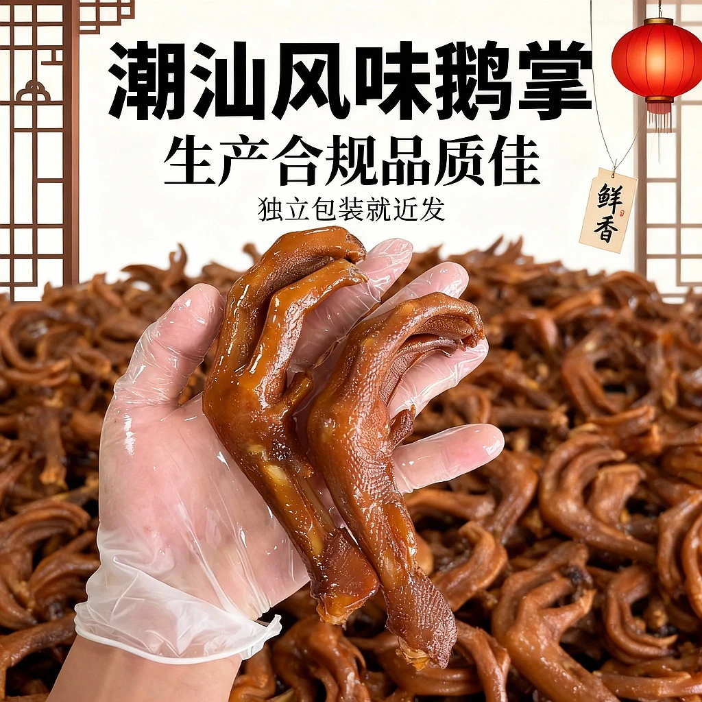 丸伴潮汕鹅掌独立包装