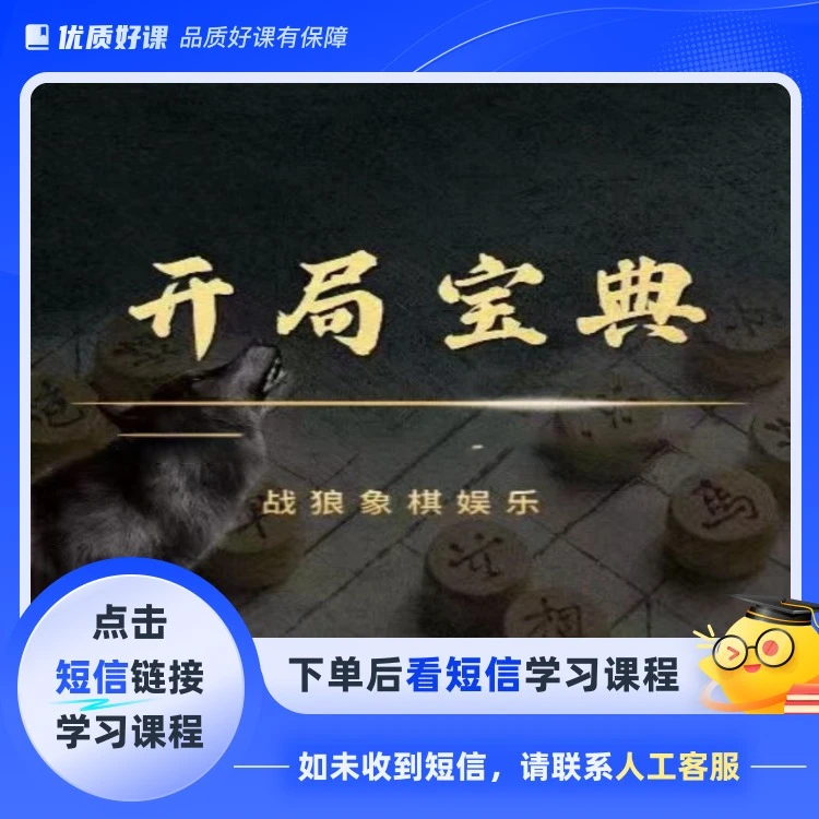 开局宝典（轻松提升业8.棋圣.神将）(点击短信链接学习课程)
