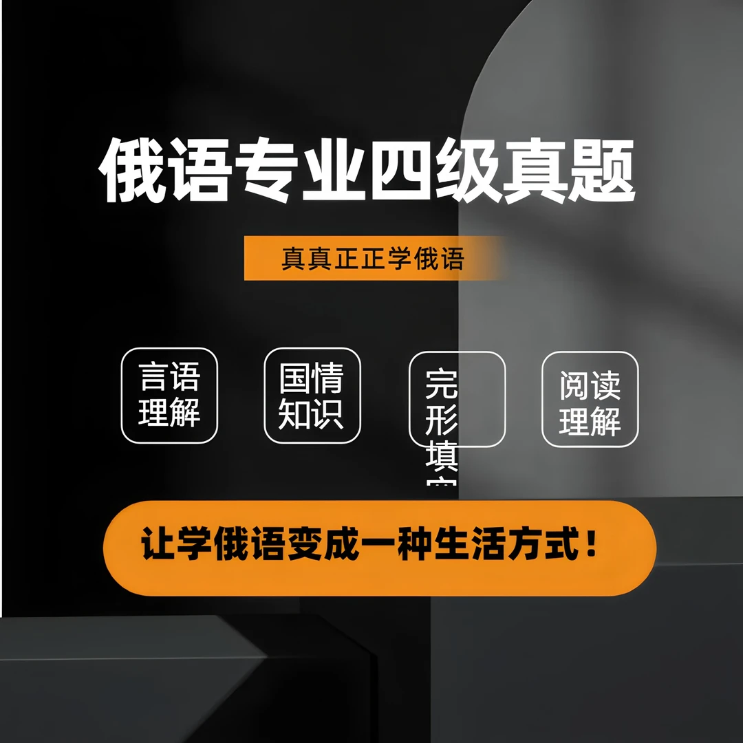 2022年俄语专业四级真题视频教程