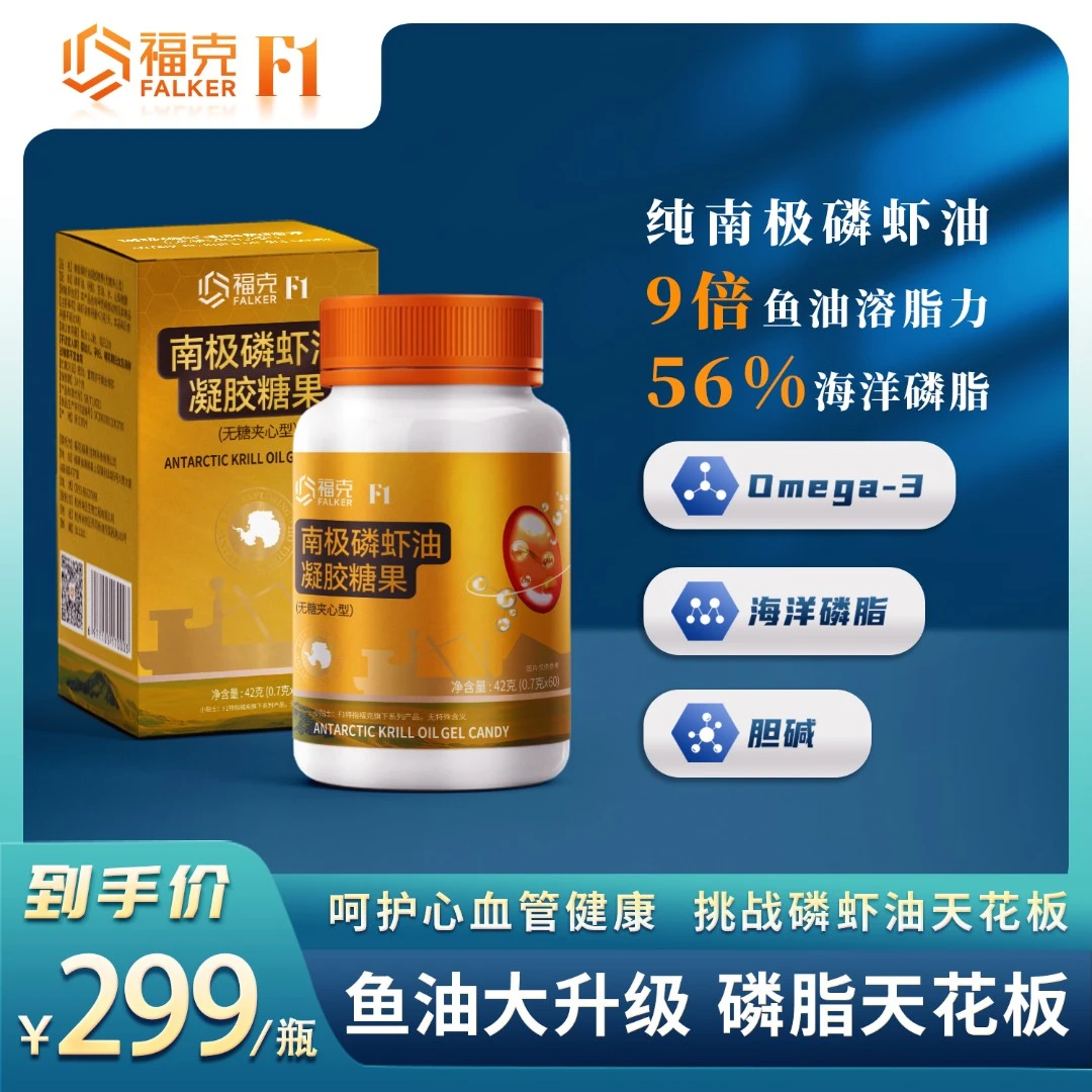 FALKER 福克F1南极磷虾油凝胶糖果60粒升级56%海洋磷脂-3