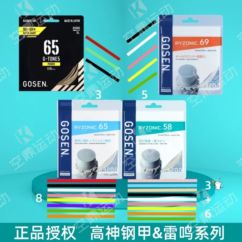 GOSEN/高纤日本高神58/65/69钢甲&雷鸣击球音耐打高弹羽毛球拍线
