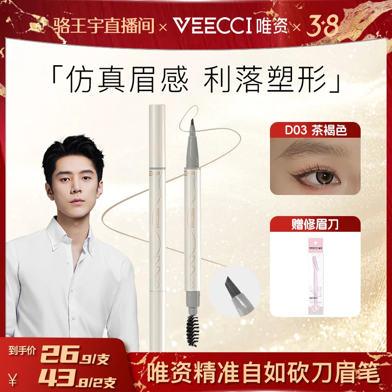 唯资VEECCI新升级刀锋水眉笔防水根根分明6931354003031ZB卧蚕